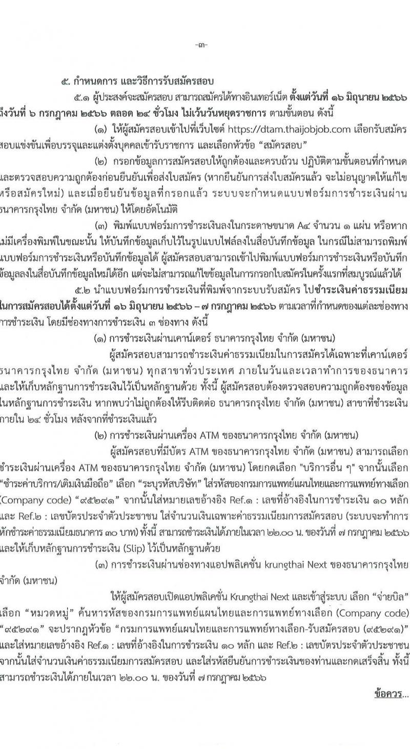กรมการแพทย์แผนไทยและการแพทย์ทางเลือก รับสมัครสอบแข่งขันเพื่อบรรจุและแต่งตั้งบุคคลเข้ารับราชการ จำนวน 2 ตำแหน่ง ครั้งแรก 11 อัตรา (วุฒิ ปวส.หรือเทียบเท่า ป.ตรี) รับสมัครสอบทางอินเทอร์เน็ตตั้งแต่วันที่ 16 มิ.ย. – 6 ก.ค. 2566