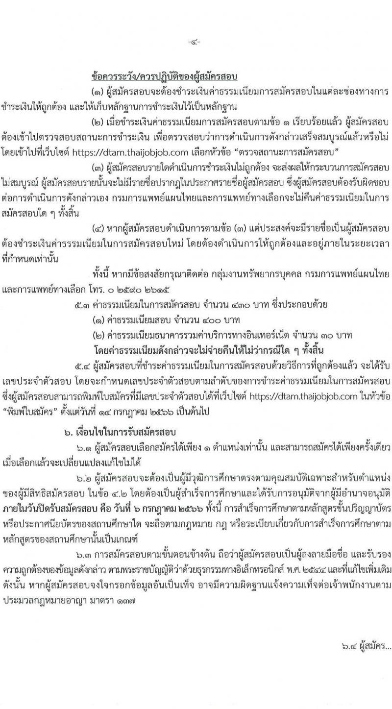 กรมการแพทย์แผนไทยและการแพทย์ทางเลือก รับสมัครสอบแข่งขันเพื่อบรรจุและแต่งตั้งบุคคลเข้ารับราชการ จำนวน 2 ตำแหน่ง ครั้งแรก 11 อัตรา (วุฒิ ปวส.หรือเทียบเท่า ป.ตรี) รับสมัครสอบทางอินเทอร์เน็ตตั้งแต่วันที่ 16 มิ.ย. – 6 ก.ค. 2566