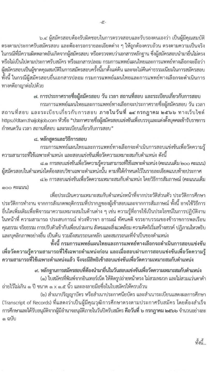 กรมการแพทย์แผนไทยและการแพทย์ทางเลือก รับสมัครสอบแข่งขันเพื่อบรรจุและแต่งตั้งบุคคลเข้ารับราชการ จำนวน 2 ตำแหน่ง ครั้งแรก 11 อัตรา (วุฒิ ปวส.หรือเทียบเท่า ป.ตรี) รับสมัครสอบทางอินเทอร์เน็ตตั้งแต่วันที่ 16 มิ.ย. – 6 ก.ค. 2566