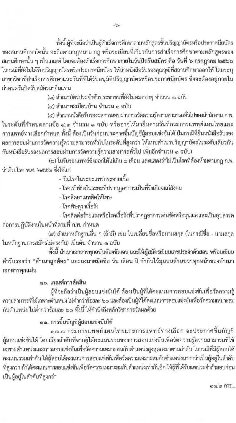 กรมการแพทย์แผนไทยและการแพทย์ทางเลือก รับสมัครสอบแข่งขันเพื่อบรรจุและแต่งตั้งบุคคลเข้ารับราชการ จำนวน 2 ตำแหน่ง ครั้งแรก 11 อัตรา (วุฒิ ปวส.หรือเทียบเท่า ป.ตรี) รับสมัครสอบทางอินเทอร์เน็ตตั้งแต่วันที่ 16 มิ.ย. – 6 ก.ค. 2566