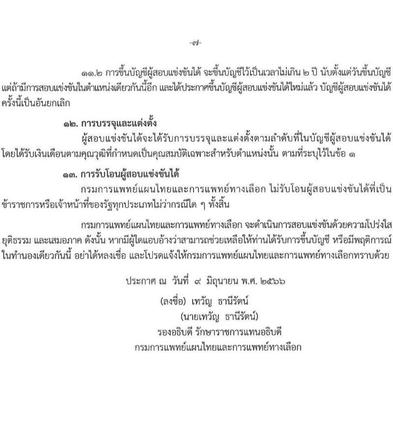 กรมการแพทย์แผนไทยและการแพทย์ทางเลือก รับสมัครสอบแข่งขันเพื่อบรรจุและแต่งตั้งบุคคลเข้ารับราชการ จำนวน 2 ตำแหน่ง ครั้งแรก 11 อัตรา (วุฒิ ปวส.หรือเทียบเท่า ป.ตรี) รับสมัครสอบทางอินเทอร์เน็ตตั้งแต่วันที่ 16 มิ.ย. – 6 ก.ค. 2566