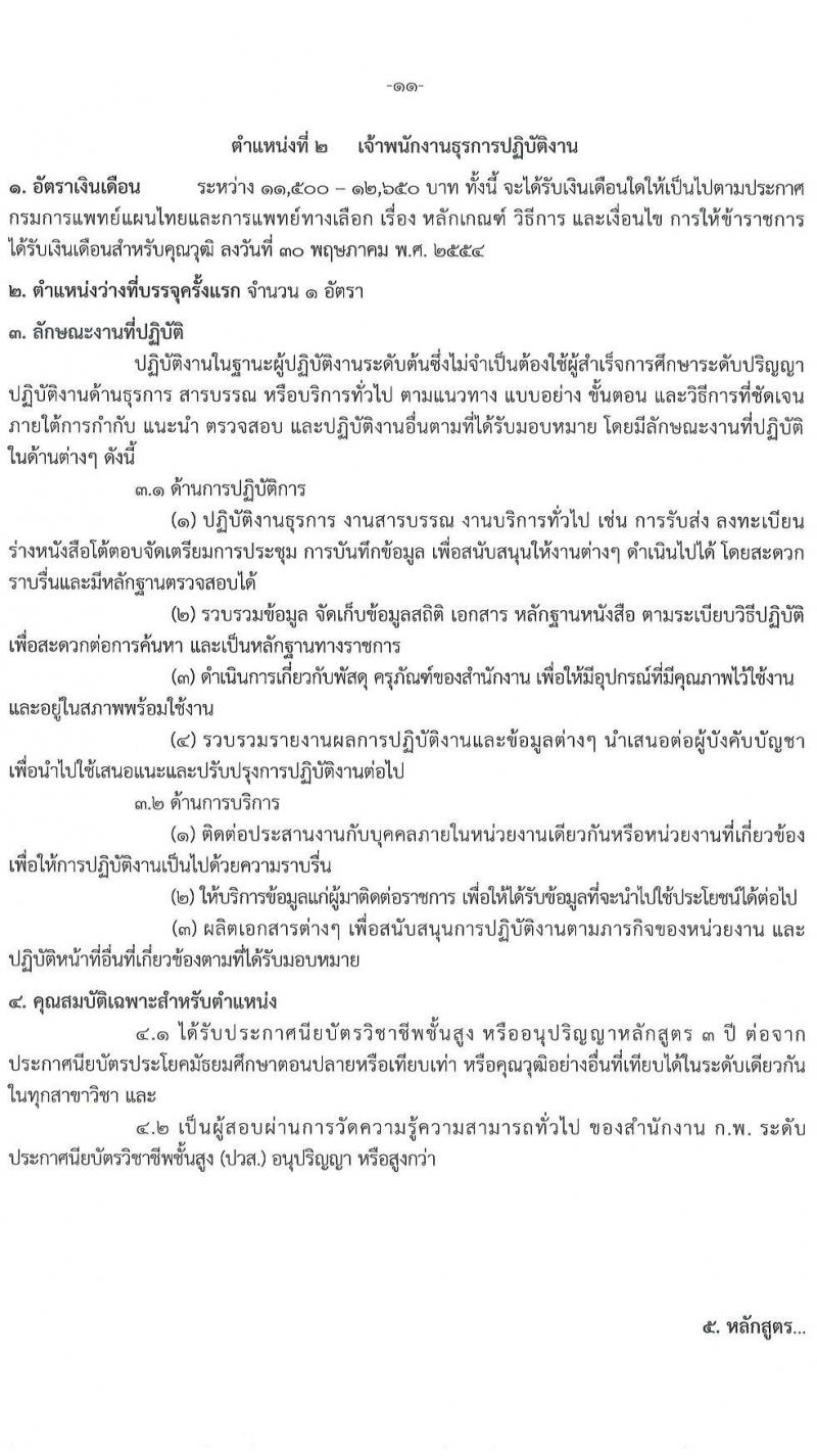 กรมการแพทย์แผนไทยและการแพทย์ทางเลือก รับสมัครสอบแข่งขันเพื่อบรรจุและแต่งตั้งบุคคลเข้ารับราชการ จำนวน 2 ตำแหน่ง ครั้งแรก 11 อัตรา (วุฒิ ปวส.หรือเทียบเท่า ป.ตรี) รับสมัครสอบทางอินเทอร์เน็ตตั้งแต่วันที่ 16 มิ.ย. – 6 ก.ค. 2566