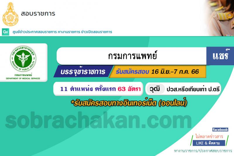 กรมการแพทย์ รับสมัครสอบแข่งขันเพื่อบรรจุและแต่งตั้งบุคคลเข้ารับราชการ จำนวน 11 ตำแหน่ง ครั้งแรก 63 อัตรา (วุฒิ ปวส. ป.ตรี) รับสมัครสอบทางอินเทอร์เน็ตตั้งแต่วันที่ 16 มิ.ย. – 7 ก.ค. 2566