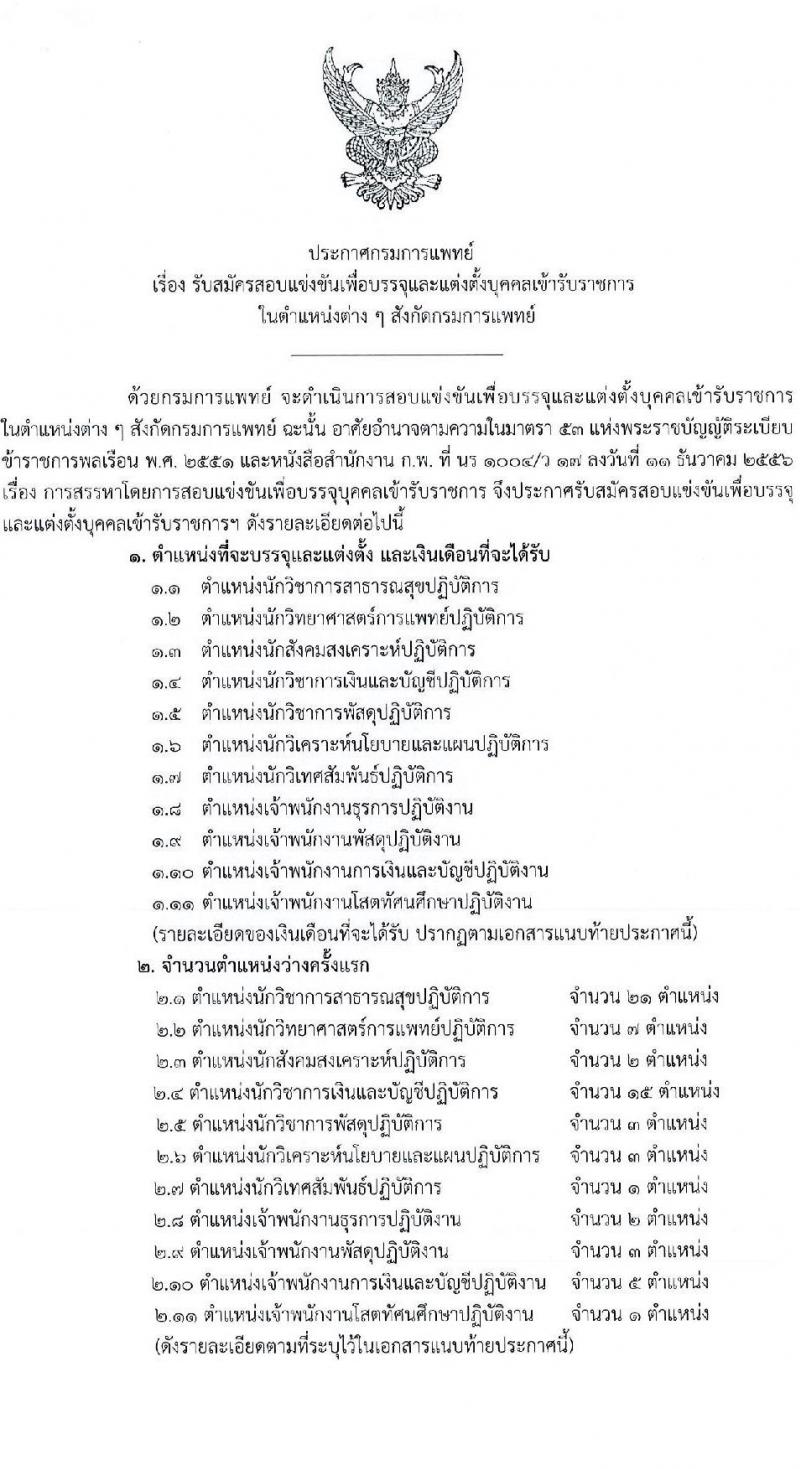 กรมการแพทย์ รับสมัครสอบแข่งขันเพื่อบรรจุและแต่งตั้งบุคคลเข้ารับราชการ จำนวน 11 ตำแหน่ง ครั้งแรก 63 อัตรา (วุฒิ ปวส. ป.ตรี) รับสมัครสอบทางอินเทอร์เน็ตตั้งแต่วันที่ 16 มิ.ย. – 7 ก.ค. 2566