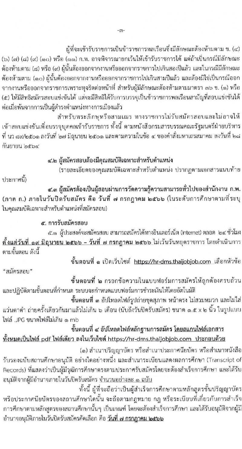 กรมการแพทย์ รับสมัครสอบแข่งขันเพื่อบรรจุและแต่งตั้งบุคคลเข้ารับราชการ จำนวน 11 ตำแหน่ง ครั้งแรก 63 อัตรา (วุฒิ ปวส. ป.ตรี) รับสมัครสอบทางอินเทอร์เน็ตตั้งแต่วันที่ 16 มิ.ย. – 7 ก.ค. 2566