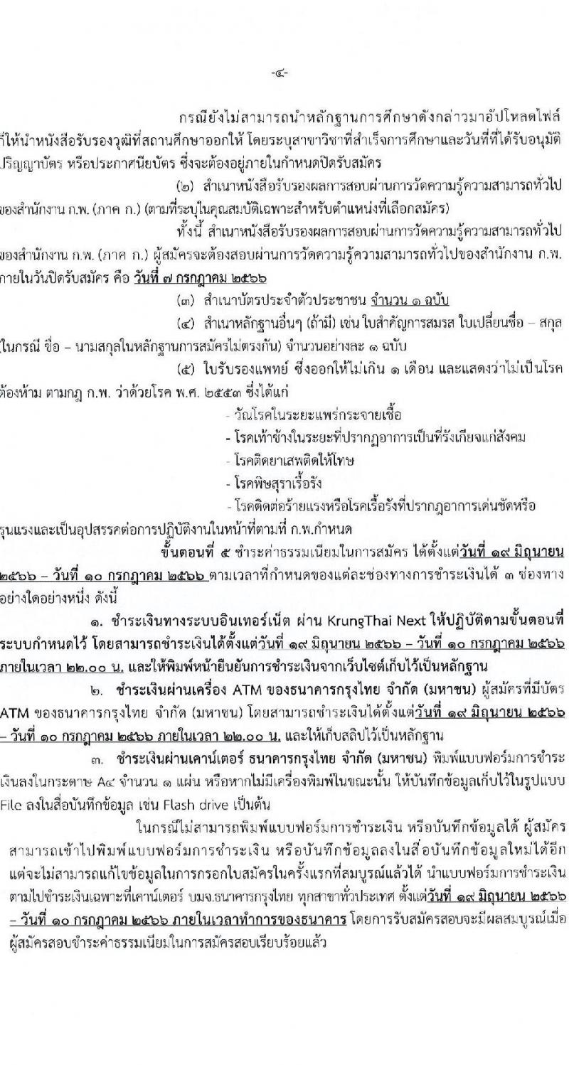 กรมการแพทย์ รับสมัครสอบแข่งขันเพื่อบรรจุและแต่งตั้งบุคคลเข้ารับราชการ จำนวน 11 ตำแหน่ง ครั้งแรก 63 อัตรา (วุฒิ ปวส. ป.ตรี) รับสมัครสอบทางอินเทอร์เน็ตตั้งแต่วันที่ 16 มิ.ย. – 7 ก.ค. 2566