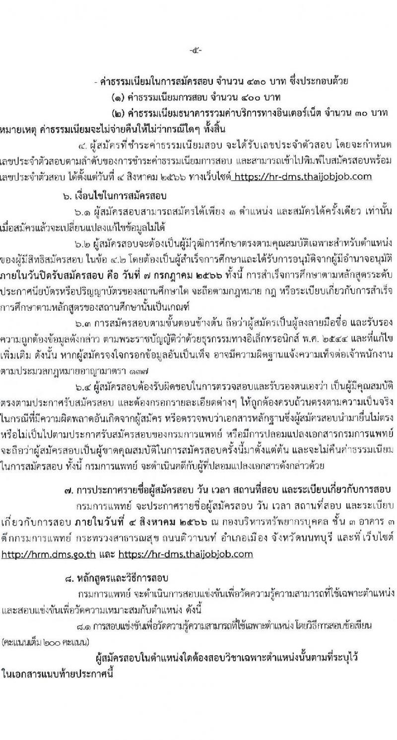 กรมการแพทย์ รับสมัครสอบแข่งขันเพื่อบรรจุและแต่งตั้งบุคคลเข้ารับราชการ จำนวน 11 ตำแหน่ง ครั้งแรก 63 อัตรา (วุฒิ ปวส. ป.ตรี) รับสมัครสอบทางอินเทอร์เน็ตตั้งแต่วันที่ 16 มิ.ย. – 7 ก.ค. 2566