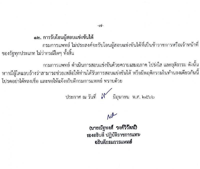 กรมการแพทย์ รับสมัครสอบแข่งขันเพื่อบรรจุและแต่งตั้งบุคคลเข้ารับราชการ จำนวน 11 ตำแหน่ง ครั้งแรก 63 อัตรา (วุฒิ ปวส. ป.ตรี) รับสมัครสอบทางอินเทอร์เน็ตตั้งแต่วันที่ 16 มิ.ย. – 7 ก.ค. 2566