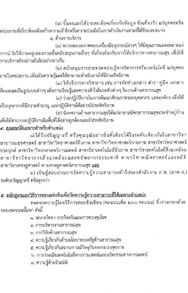 กรมการแพทย์ รับสมัครสอบแข่งขันเพื่อบรรจุและแต่งตั้งบุคคลเข้ารับราชการ จำนวน 11 ตำแหน่ง ครั้งแรก 63 อัตรา (วุฒิ ปวส. ป.ตรี) รับสมัครสอบทางอินเทอร์เน็ตตั้งแต่วันที่ 16 มิ.ย. – 7 ก.ค. 2566