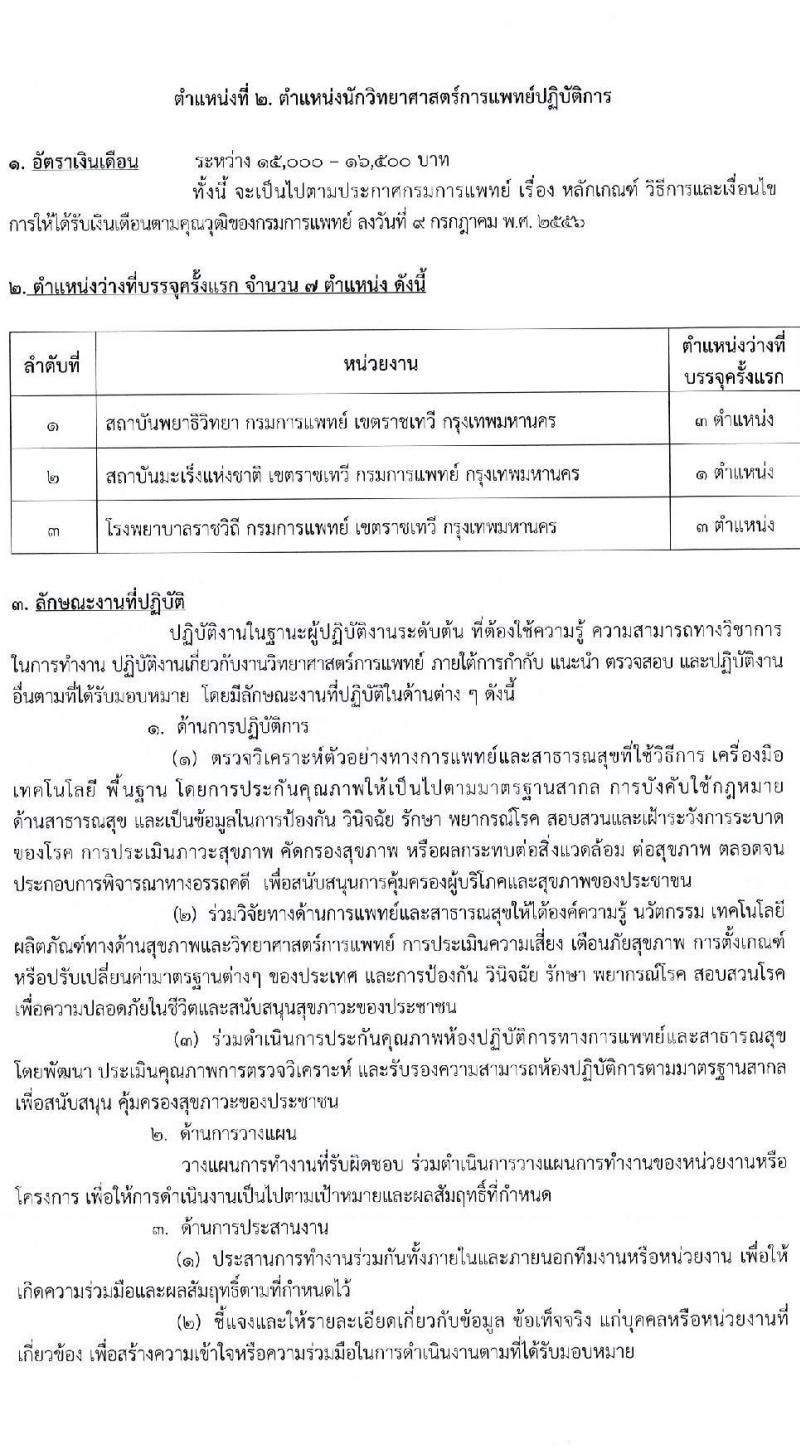 กรมการแพทย์ รับสมัครสอบแข่งขันเพื่อบรรจุและแต่งตั้งบุคคลเข้ารับราชการ จำนวน 11 ตำแหน่ง ครั้งแรก 63 อัตรา (วุฒิ ปวส. ป.ตรี) รับสมัครสอบทางอินเทอร์เน็ตตั้งแต่วันที่ 16 มิ.ย. – 7 ก.ค. 2566