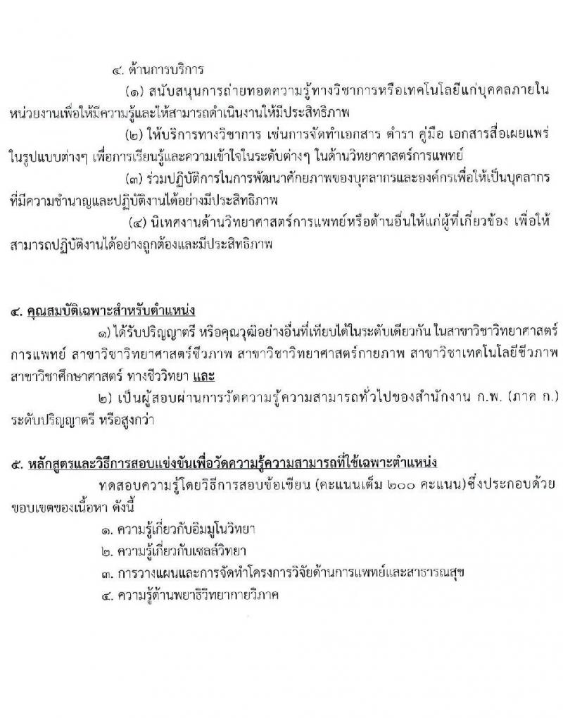 กรมการแพทย์ รับสมัครสอบแข่งขันเพื่อบรรจุและแต่งตั้งบุคคลเข้ารับราชการ จำนวน 11 ตำแหน่ง ครั้งแรก 63 อัตรา (วุฒิ ปวส. ป.ตรี) รับสมัครสอบทางอินเทอร์เน็ตตั้งแต่วันที่ 16 มิ.ย. – 7 ก.ค. 2566