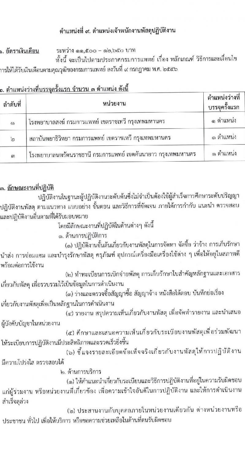 กรมการแพทย์ รับสมัครสอบแข่งขันเพื่อบรรจุและแต่งตั้งบุคคลเข้ารับราชการ จำนวน 11 ตำแหน่ง ครั้งแรก 63 อัตรา (วุฒิ ปวส. ป.ตรี) รับสมัครสอบทางอินเทอร์เน็ตตั้งแต่วันที่ 16 มิ.ย. – 7 ก.ค. 2566