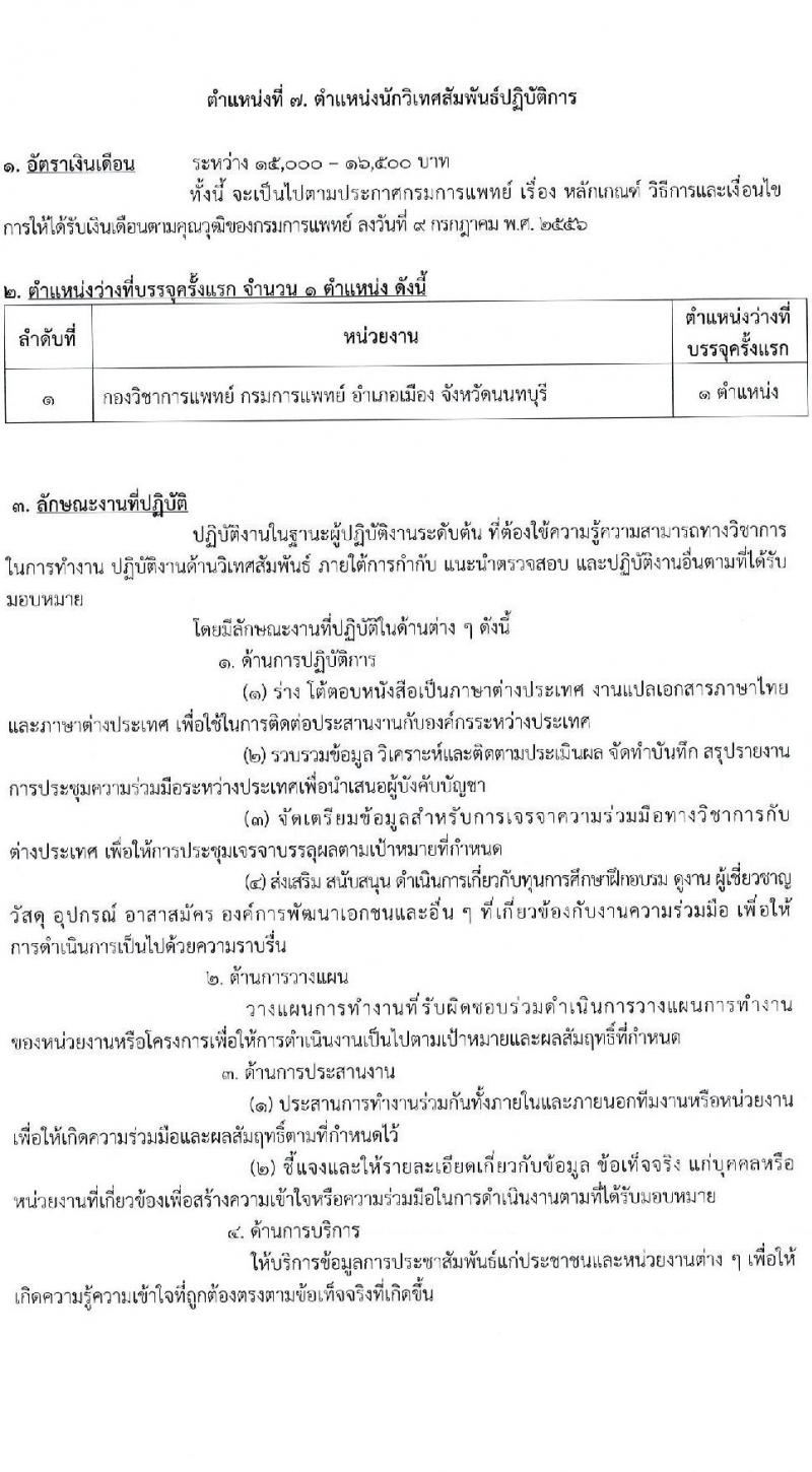 กรมการแพทย์ รับสมัครสอบแข่งขันเพื่อบรรจุและแต่งตั้งบุคคลเข้ารับราชการ จำนวน 11 ตำแหน่ง ครั้งแรก 63 อัตรา (วุฒิ ปวส. ป.ตรี) รับสมัครสอบทางอินเทอร์เน็ตตั้งแต่วันที่ 16 มิ.ย. – 7 ก.ค. 2566