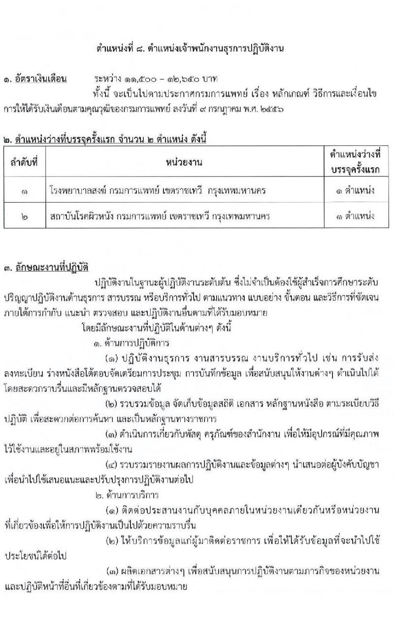 กรมการแพทย์ รับสมัครสอบแข่งขันเพื่อบรรจุและแต่งตั้งบุคคลเข้ารับราชการ จำนวน 11 ตำแหน่ง ครั้งแรก 63 อัตรา (วุฒิ ปวส. ป.ตรี) รับสมัครสอบทางอินเทอร์เน็ตตั้งแต่วันที่ 16 มิ.ย. – 7 ก.ค. 2566