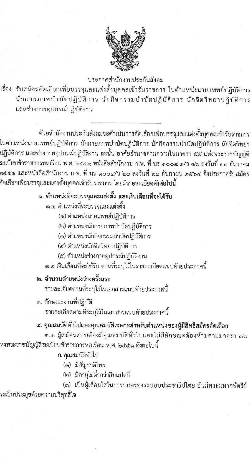 สำนักงานประกันสังคม รับสมัครคัดเลือกเพื่อบรรจุและแต่งตั้งบุคคลเข้ารับราชการ จำนวน 5 ตำแหน่ง ครั้งแรก 5 อัตรา (วุฒิ ปวส.หรือเทียบเท่า ป.ตรี) รับสมัครสอบทางอินเทอร์เน็ตตั้งแต่วันที่ 19-30 มิ.ย. 2566