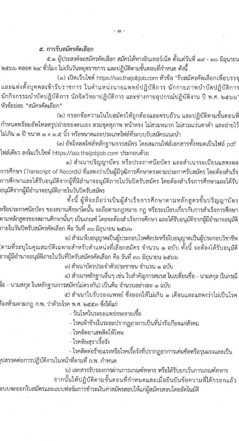 สำนักงานประกันสังคม รับสมัครคัดเลือกเพื่อบรรจุและแต่งตั้งบุคคลเข้ารับราชการ จำนวน 5 ตำแหน่ง ครั้งแรก 5 อัตรา (วุฒิ ปวส.หรือเทียบเท่า ป.ตรี) รับสมัครสอบทางอินเทอร์เน็ตตั้งแต่วันที่ 19-30 มิ.ย. 2566