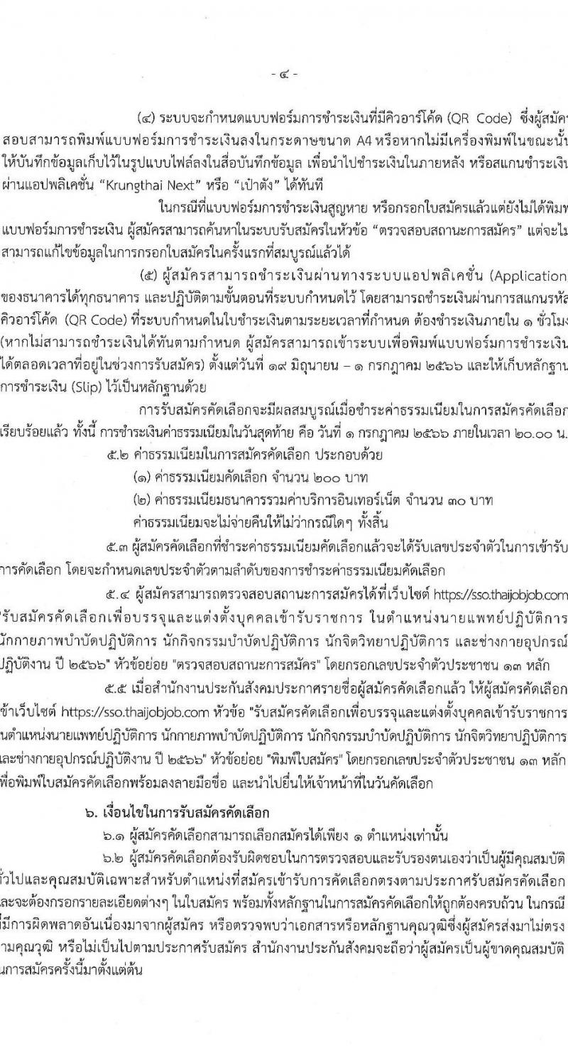 สำนักงานประกันสังคม รับสมัครคัดเลือกเพื่อบรรจุและแต่งตั้งบุคคลเข้ารับราชการ จำนวน 5 ตำแหน่ง ครั้งแรก 5 อัตรา (วุฒิ ปวส.หรือเทียบเท่า ป.ตรี) รับสมัครสอบทางอินเทอร์เน็ตตั้งแต่วันที่ 19-30 มิ.ย. 2566