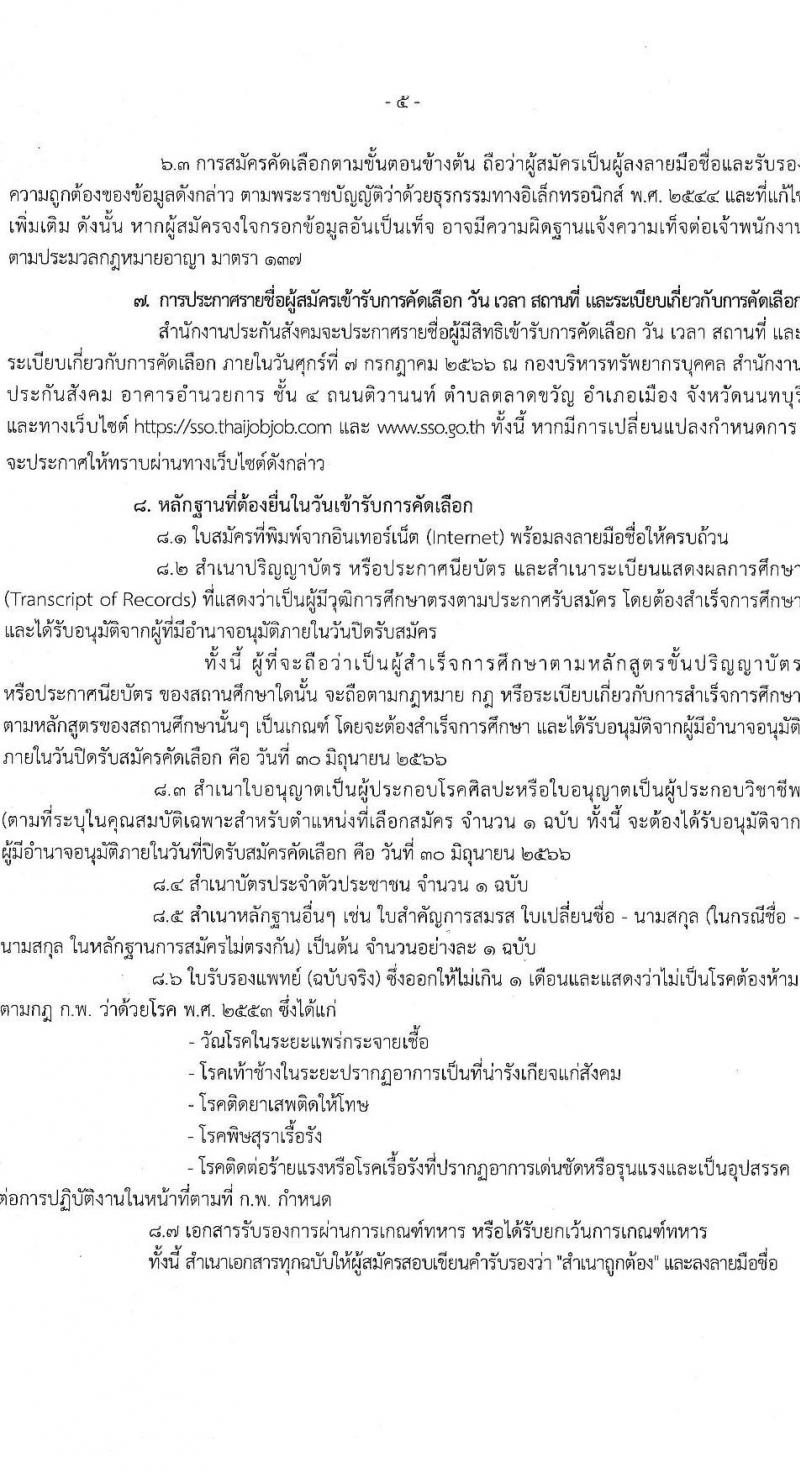 สำนักงานประกันสังคม รับสมัครคัดเลือกเพื่อบรรจุและแต่งตั้งบุคคลเข้ารับราชการ จำนวน 5 ตำแหน่ง ครั้งแรก 5 อัตรา (วุฒิ ปวส.หรือเทียบเท่า ป.ตรี) รับสมัครสอบทางอินเทอร์เน็ตตั้งแต่วันที่ 19-30 มิ.ย. 2566