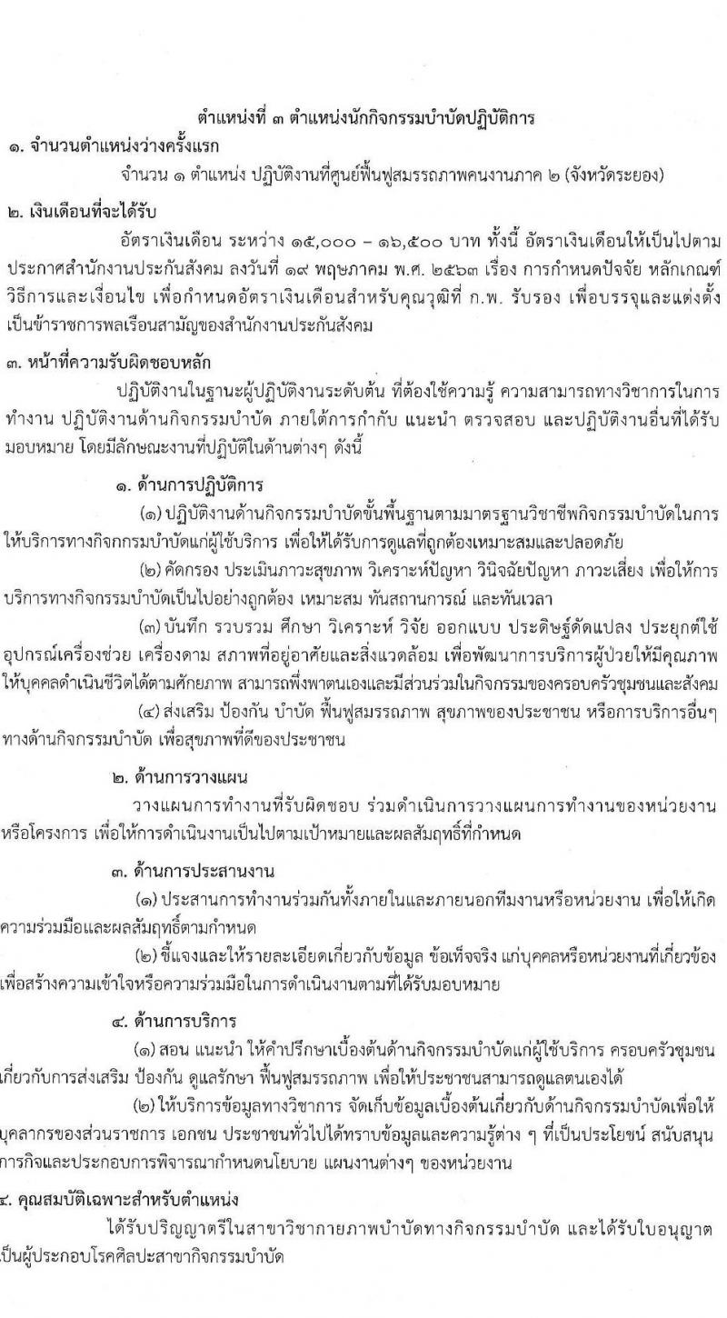 สำนักงานประกันสังคม รับสมัครคัดเลือกเพื่อบรรจุและแต่งตั้งบุคคลเข้ารับราชการ จำนวน 5 ตำแหน่ง ครั้งแรก 5 อัตรา (วุฒิ ปวส.หรือเทียบเท่า ป.ตรี) รับสมัครสอบทางอินเทอร์เน็ตตั้งแต่วันที่ 19-30 มิ.ย. 2566