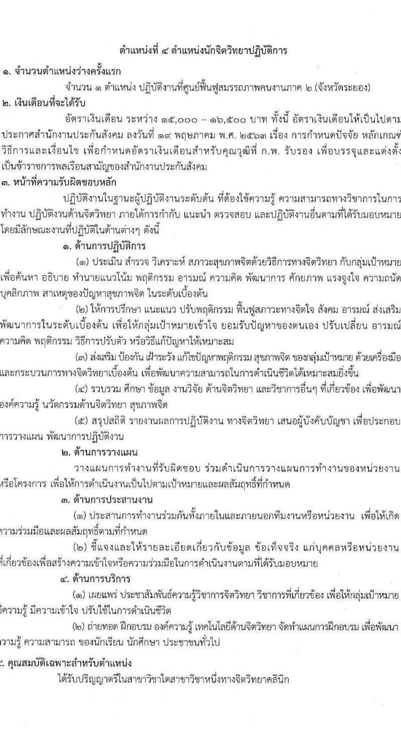 สำนักงานประกันสังคม รับสมัครคัดเลือกเพื่อบรรจุและแต่งตั้งบุคคลเข้ารับราชการ จำนวน 5 ตำแหน่ง ครั้งแรก 5 อัตรา (วุฒิ ปวส.หรือเทียบเท่า ป.ตรี) รับสมัครสอบทางอินเทอร์เน็ตตั้งแต่วันที่ 19-30 มิ.ย. 2566