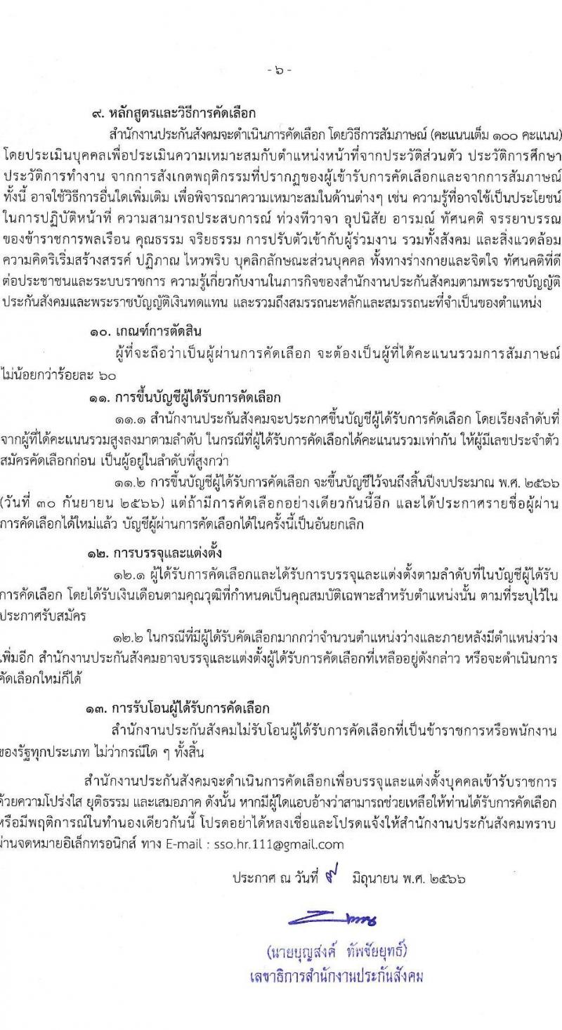 สำนักงานประกันสังคม รับสมัครคัดเลือกเพื่อบรรจุและแต่งตั้งบุคคลเข้ารับราชการ จำนวน 5 ตำแหน่ง ครั้งแรก 5 อัตรา (วุฒิ ปวส.หรือเทียบเท่า ป.ตรี) รับสมัครสอบทางอินเทอร์เน็ตตั้งแต่วันที่ 19-30 มิ.ย. 2566