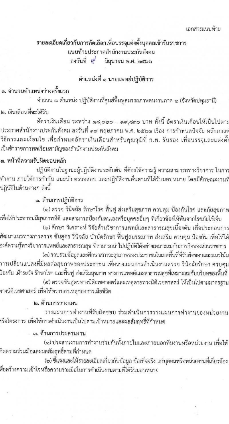 สำนักงานประกันสังคม รับสมัครคัดเลือกเพื่อบรรจุและแต่งตั้งบุคคลเข้ารับราชการ จำนวน 5 ตำแหน่ง ครั้งแรก 5 อัตรา (วุฒิ ปวส.หรือเทียบเท่า ป.ตรี) รับสมัครสอบทางอินเทอร์เน็ตตั้งแต่วันที่ 19-30 มิ.ย. 2566