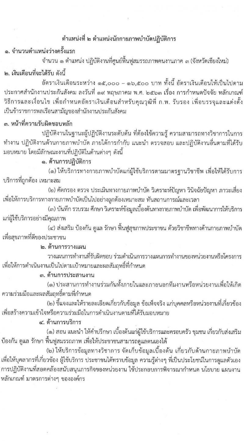 สำนักงานประกันสังคม รับสมัครคัดเลือกเพื่อบรรจุและแต่งตั้งบุคคลเข้ารับราชการ จำนวน 5 ตำแหน่ง ครั้งแรก 5 อัตรา (วุฒิ ปวส.หรือเทียบเท่า ป.ตรี) รับสมัครสอบทางอินเทอร์เน็ตตั้งแต่วันที่ 19-30 มิ.ย. 2566