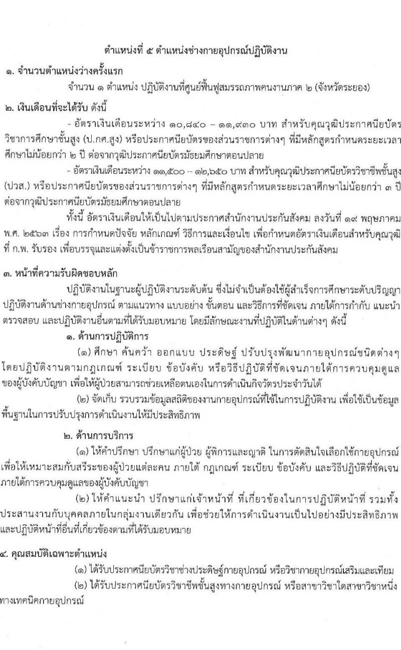 สำนักงานประกันสังคม รับสมัครคัดเลือกเพื่อบรรจุและแต่งตั้งบุคคลเข้ารับราชการ จำนวน 5 ตำแหน่ง ครั้งแรก 5 อัตรา (วุฒิ ปวส.หรือเทียบเท่า ป.ตรี) รับสมัครสอบทางอินเทอร์เน็ตตั้งแต่วันที่ 19-30 มิ.ย. 2566