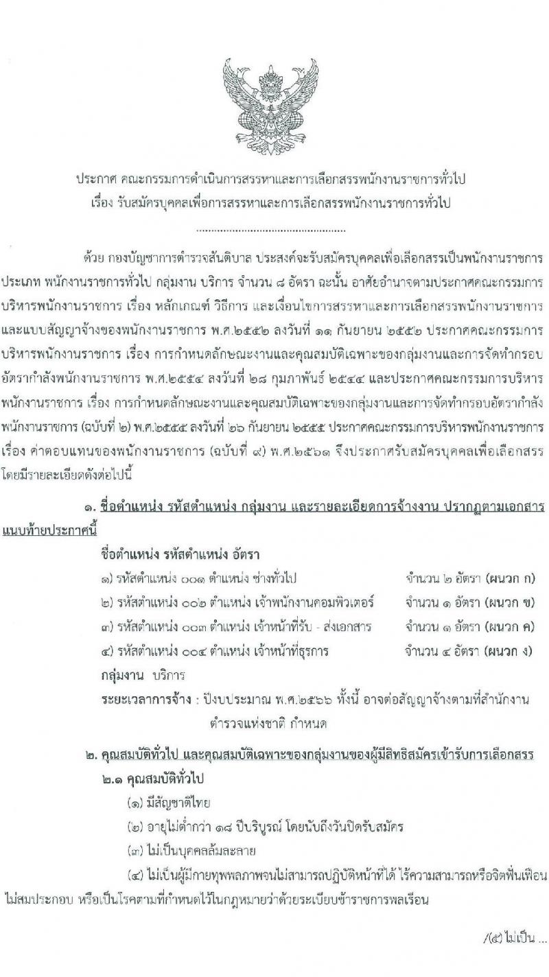 สำนักงานตำรวจแห่งชาติ กองบัญชาการตำรวจสันติบาล รับสมัครบุคคลเพื่อสรรหาและเลือกสรรเป็นพนักงานราชการทั่วไป จำนวน 4 ตำแหน่ง ครั้งแรก 8 อัตรา (วุฒิ ปวช.) รับสมัครสอบตั้งแต่วันที่ 15-23 มิ.ย. 2566