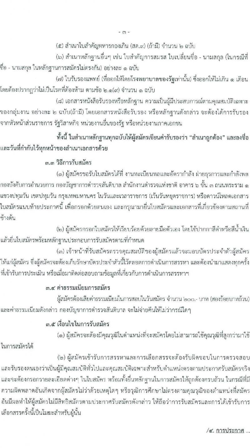 สำนักงานตำรวจแห่งชาติ กองบัญชาการตำรวจสันติบาล รับสมัครบุคคลเพื่อสรรหาและเลือกสรรเป็นพนักงานราชการทั่วไป จำนวน 4 ตำแหน่ง ครั้งแรก 8 อัตรา (วุฒิ ปวช.) รับสมัครสอบตั้งแต่วันที่ 15-23 มิ.ย. 2566