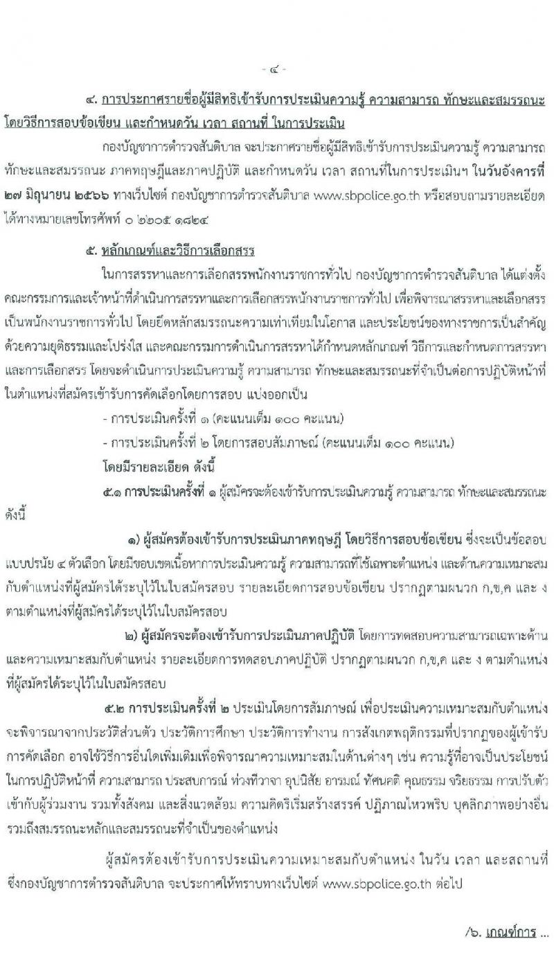 สำนักงานตำรวจแห่งชาติ กองบัญชาการตำรวจสันติบาล รับสมัครบุคคลเพื่อสรรหาและเลือกสรรเป็นพนักงานราชการทั่วไป จำนวน 4 ตำแหน่ง ครั้งแรก 8 อัตรา (วุฒิ ปวช.) รับสมัครสอบตั้งแต่วันที่ 15-23 มิ.ย. 2566