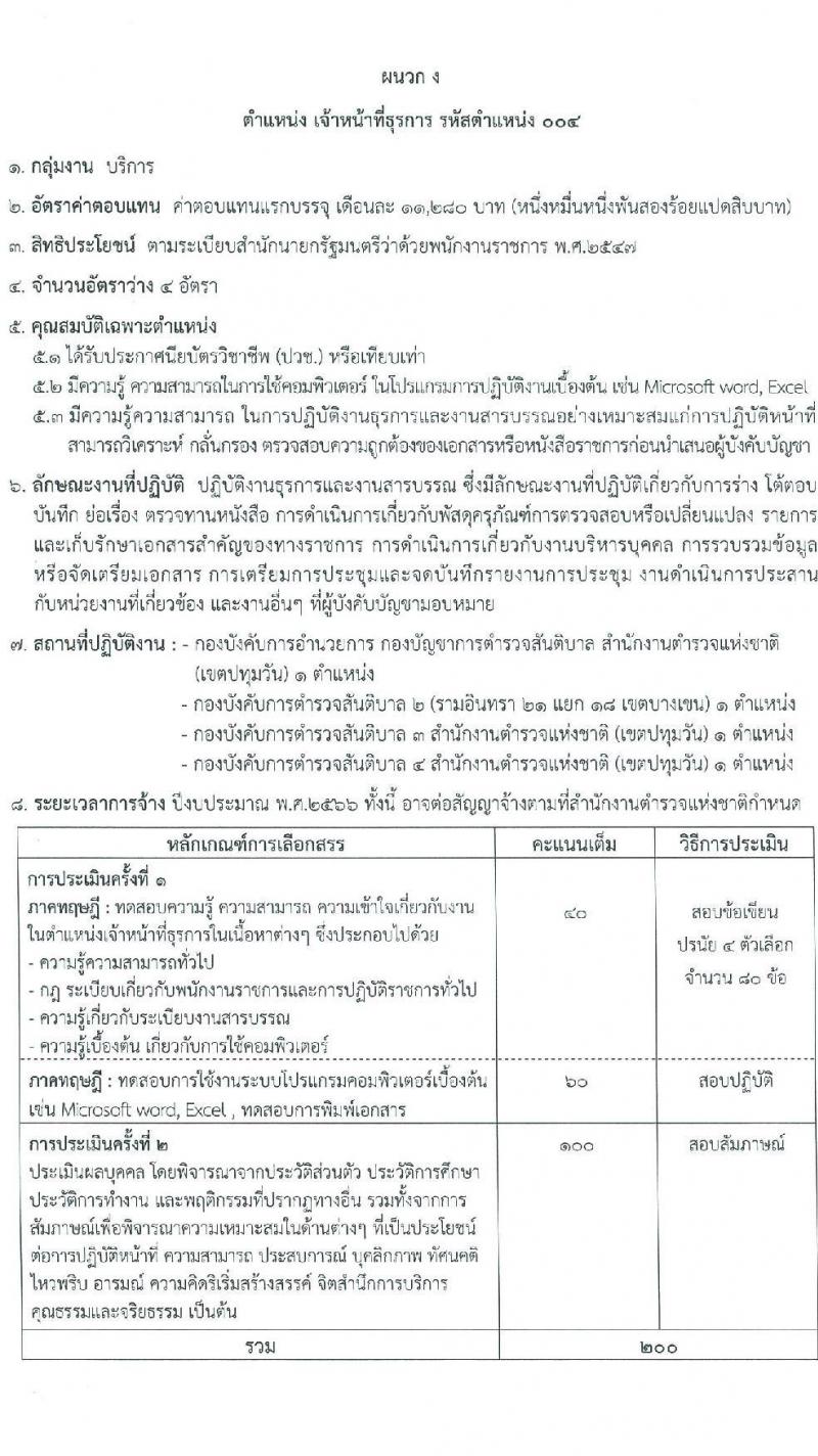 สำนักงานตำรวจแห่งชาติ กองบัญชาการตำรวจสันติบาล รับสมัครบุคคลเพื่อสรรหาและเลือกสรรเป็นพนักงานราชการทั่วไป จำนวน 4 ตำแหน่ง ครั้งแรก 8 อัตรา (วุฒิ ปวช.) รับสมัครสอบตั้งแต่วันที่ 15-23 มิ.ย. 2566
