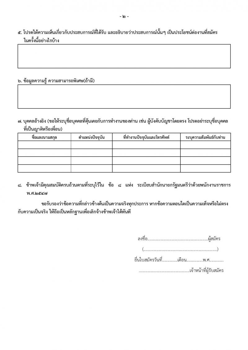 สำนักงานตำรวจแห่งชาติ กองบัญชาการตำรวจสันติบาล รับสมัครบุคคลเพื่อสรรหาและเลือกสรรเป็นพนักงานราชการทั่วไป จำนวน 4 ตำแหน่ง ครั้งแรก 8 อัตรา (วุฒิ ปวช.) รับสมัครสอบตั้งแต่วันที่ 15-23 มิ.ย. 2566