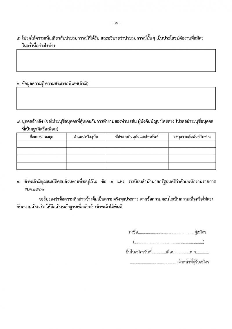 สำนักงานตำรวจแห่งชาติ กองบัญชาการตำรวจสันติบาล รับสมัครบุคคลเพื่อสรรหาและเลือกสรรเป็นพนักงานราชการทั่วไป จำนวน 4 ตำแหน่ง ครั้งแรก 8 อัตรา (วุฒิ ปวช.) รับสมัครสอบตั้งแต่วันที่ 15-23 มิ.ย. 2566