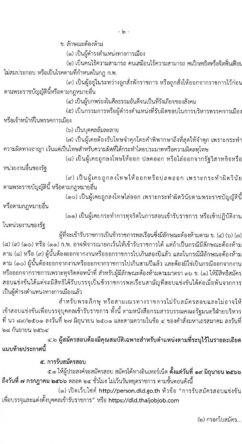กรมปศุสัตว์ รับสมัครสอบแข่งขันเพื่อบรรจุและแต่งตั้งบุคคลเข้ารับราชการ จำนวน 3 ตำแหน่ง ครั้งแรก 69 อัตรา (วุฒิ ปวส.หรือเทียบเท่า) รับสมัครสอบทางอินเทอร์เน็ตตั้งแต่วันที่ 19 มิ.ย. – 7 ก.ค. 2566