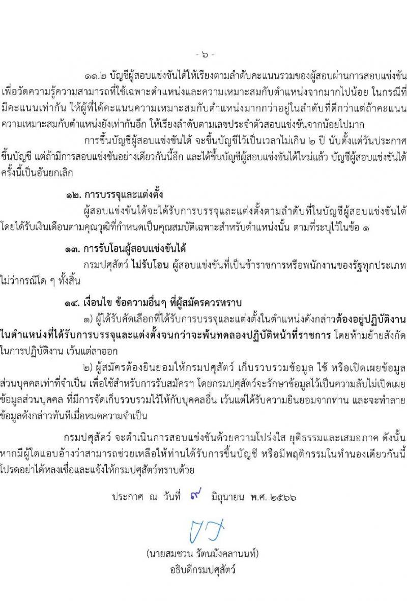 กรมปศุสัตว์ รับสมัครสอบแข่งขันเพื่อบรรจุและแต่งตั้งบุคคลเข้ารับราชการ จำนวน 3 ตำแหน่ง ครั้งแรก 69 อัตรา (วุฒิ ปวส.หรือเทียบเท่า) รับสมัครสอบทางอินเทอร์เน็ตตั้งแต่วันที่ 19 มิ.ย. – 7 ก.ค. 2566