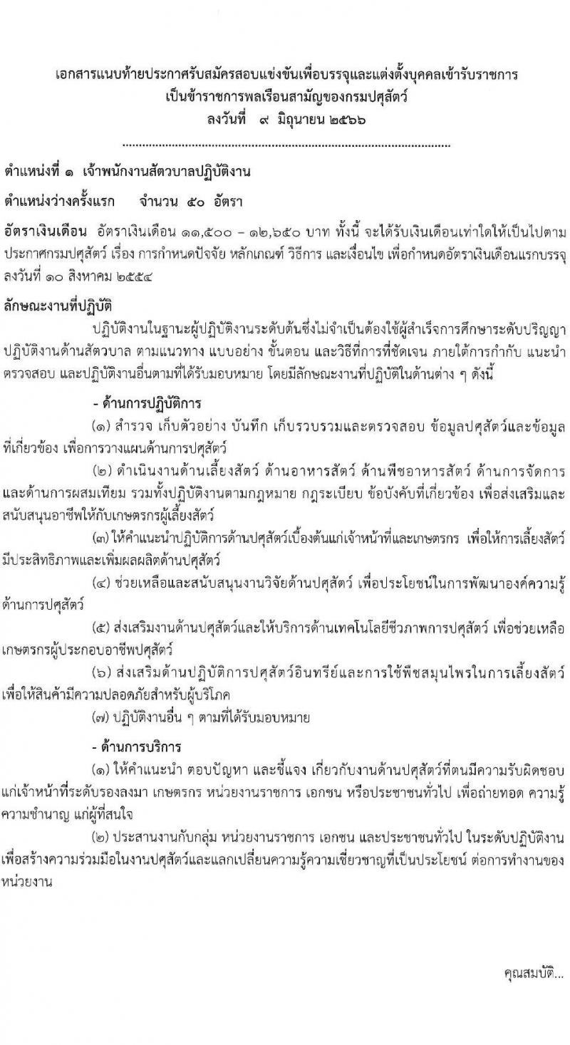 กรมปศุสัตว์ รับสมัครสอบแข่งขันเพื่อบรรจุและแต่งตั้งบุคคลเข้ารับราชการ จำนวน 3 ตำแหน่ง ครั้งแรก 69 อัตรา (วุฒิ ปวส.หรือเทียบเท่า) รับสมัครสอบทางอินเทอร์เน็ตตั้งแต่วันที่ 19 มิ.ย. – 7 ก.ค. 2566