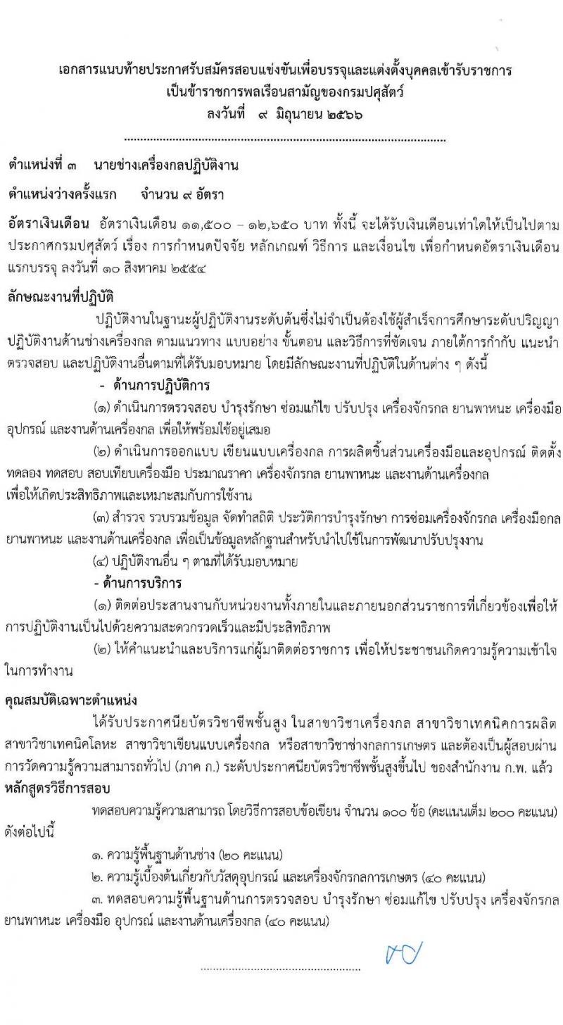 กรมปศุสัตว์ รับสมัครสอบแข่งขันเพื่อบรรจุและแต่งตั้งบุคคลเข้ารับราชการ จำนวน 3 ตำแหน่ง ครั้งแรก 69 อัตรา (วุฒิ ปวส.หรือเทียบเท่า) รับสมัครสอบทางอินเทอร์เน็ตตั้งแต่วันที่ 19 มิ.ย. – 7 ก.ค. 2566