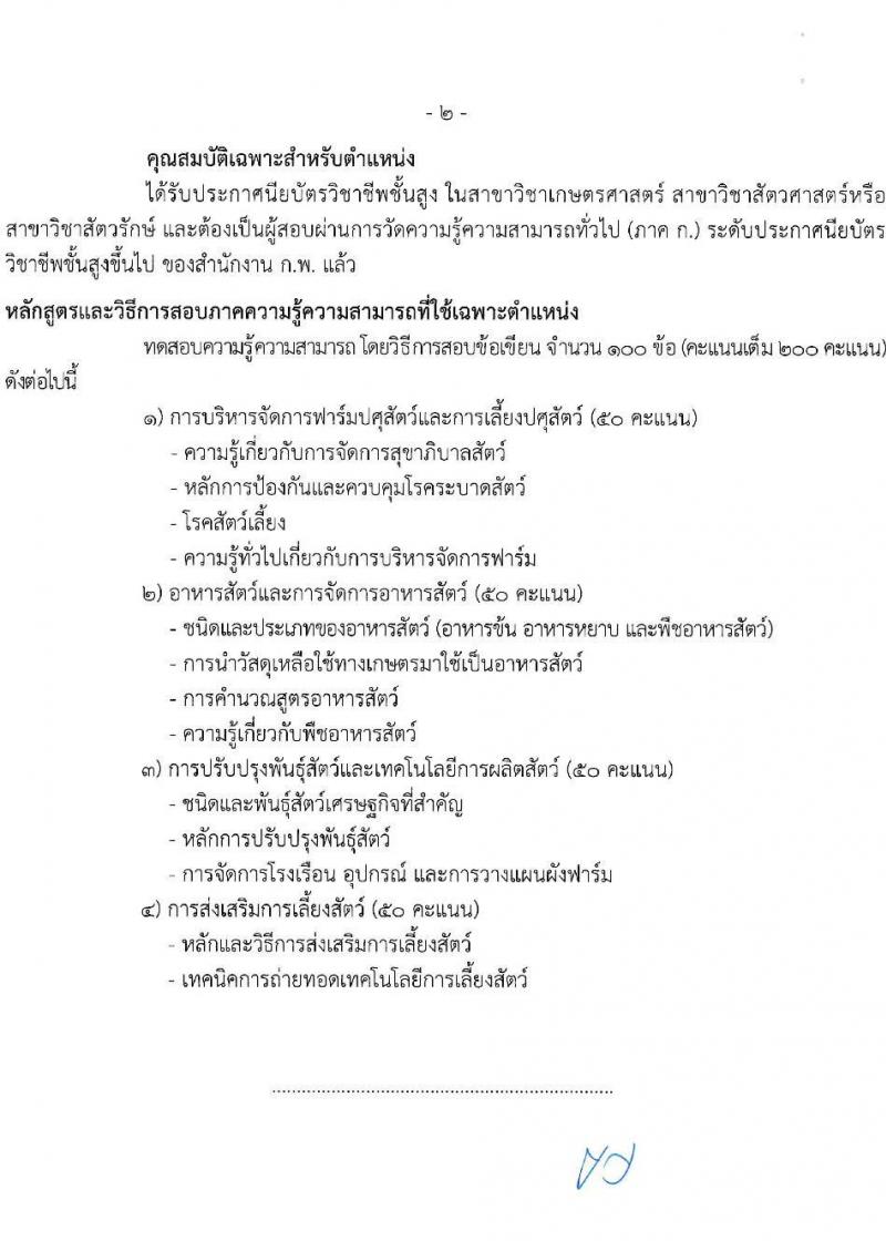 กรมปศุสัตว์ รับสมัครสอบแข่งขันเพื่อบรรจุและแต่งตั้งบุคคลเข้ารับราชการ จำนวน 3 ตำแหน่ง ครั้งแรก 69 อัตรา (วุฒิ ปวส.หรือเทียบเท่า) รับสมัครสอบทางอินเทอร์เน็ตตั้งแต่วันที่ 19 มิ.ย. – 7 ก.ค. 2566
