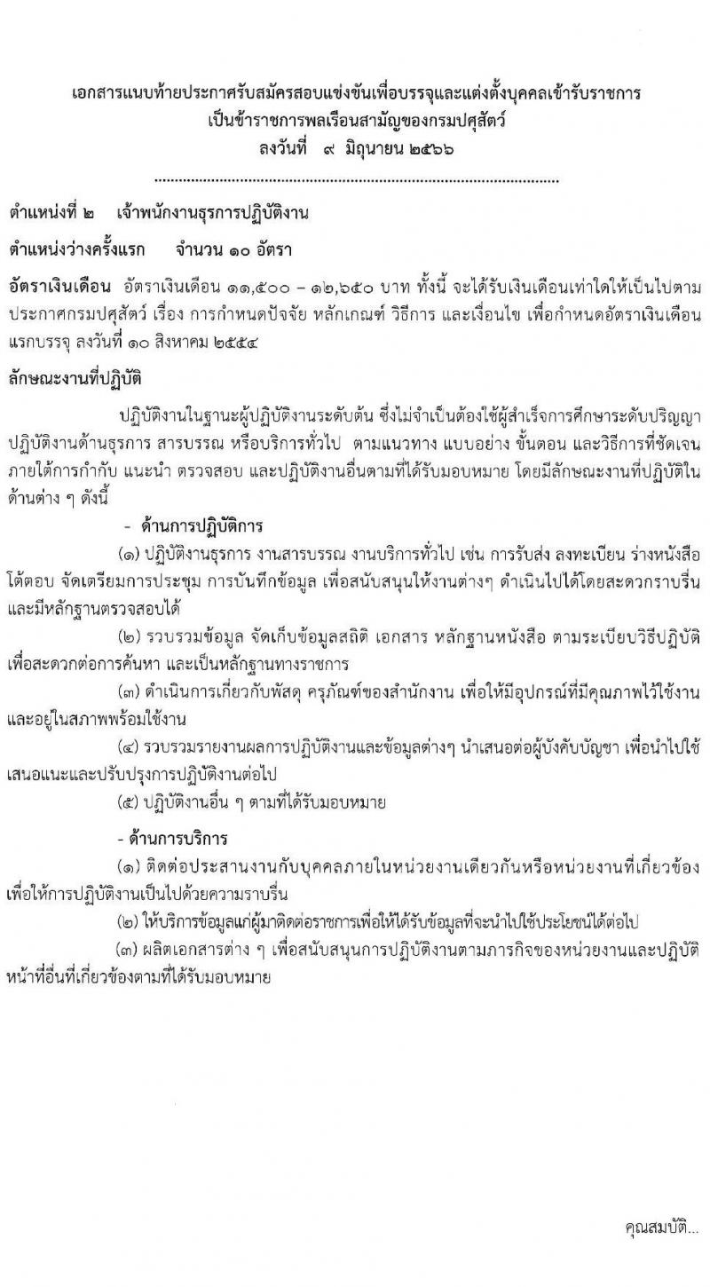 กรมปศุสัตว์ รับสมัครสอบแข่งขันเพื่อบรรจุและแต่งตั้งบุคคลเข้ารับราชการ จำนวน 3 ตำแหน่ง ครั้งแรก 69 อัตรา (วุฒิ ปวส.หรือเทียบเท่า) รับสมัครสอบทางอินเทอร์เน็ตตั้งแต่วันที่ 19 มิ.ย. – 7 ก.ค. 2566