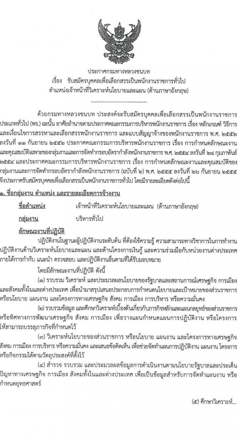 กรมทางหลวงชนบท รับสมัครบุคคลเพื่อเลือกสรรเป็นพนักงานราชการทั่วไป ตำแหน่งเจ้าหน้าที่วิเคราะห์นโยบายและแผน (ด้านภาษาอังกฤษ) ครั้งแรก 2 อัตรา (วุฒิ ป.โท ทุกสาขา) รับสมัครสอบทางอินเทอร์เน็ตตั้งแต่วันที่ 16 มิ.ย. – 24 ก.ค. 2566