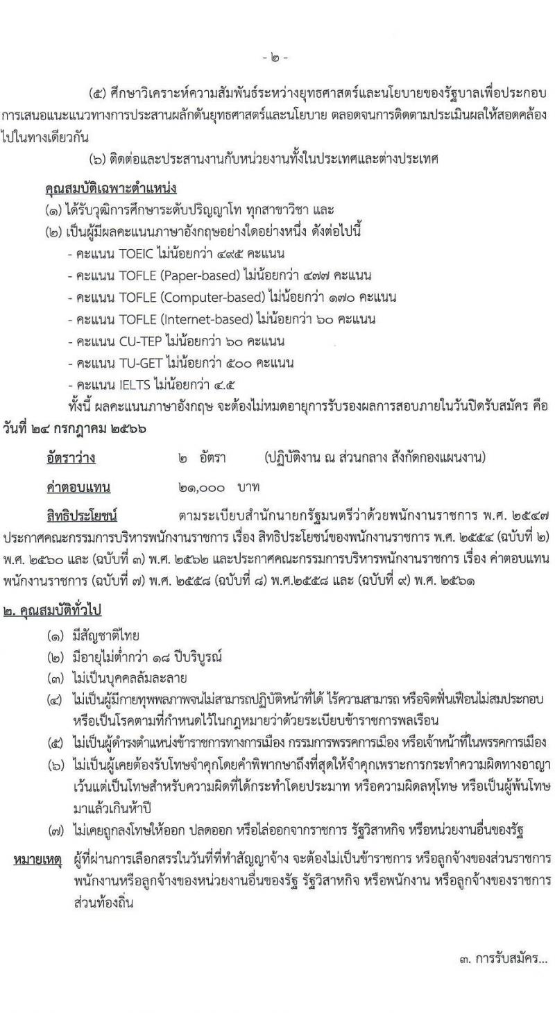 กรมทางหลวงชนบท รับสมัครบุคคลเพื่อเลือกสรรเป็นพนักงานราชการทั่วไป ตำแหน่งเจ้าหน้าที่วิเคราะห์นโยบายและแผน (ด้านภาษาอังกฤษ) ครั้งแรก 2 อัตรา (วุฒิ ป.โท ทุกสาขา) รับสมัครสอบทางอินเทอร์เน็ตตั้งแต่วันที่ 16 มิ.ย. – 24 ก.ค. 2566