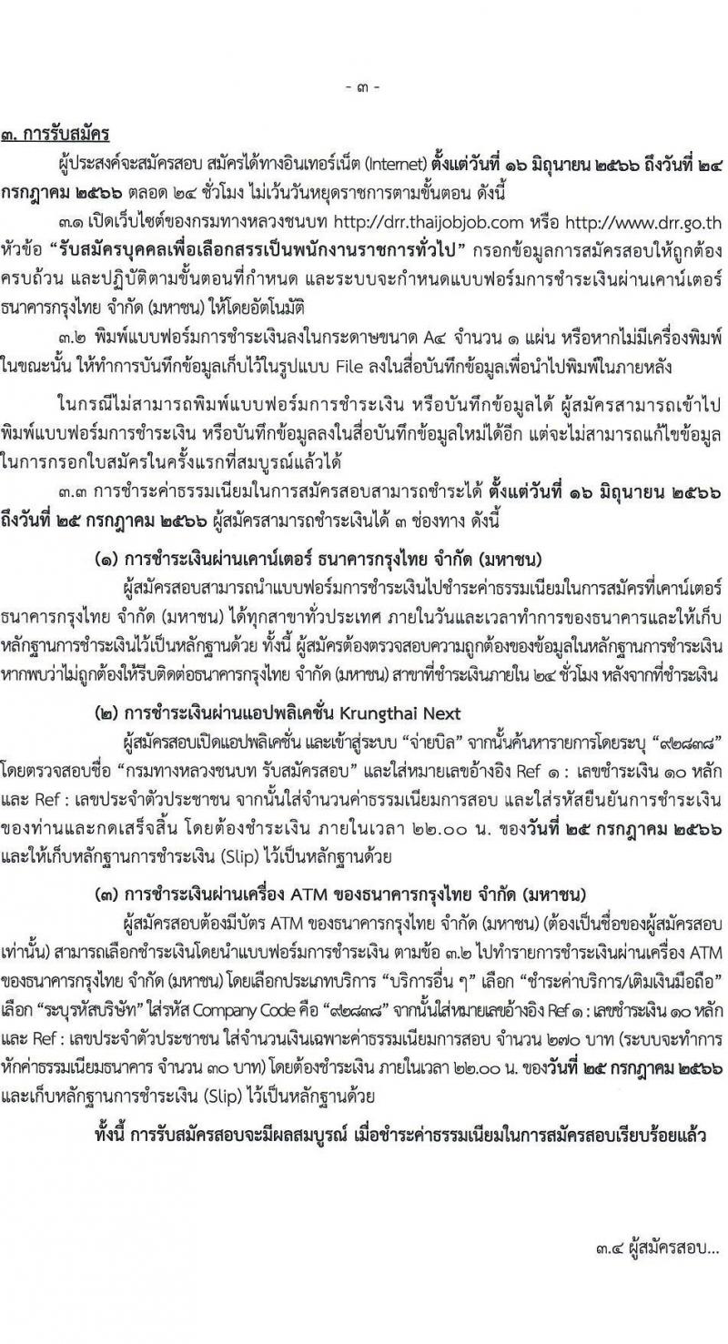 กรมทางหลวงชนบท รับสมัครบุคคลเพื่อเลือกสรรเป็นพนักงานราชการทั่วไป ตำแหน่งเจ้าหน้าที่วิเคราะห์นโยบายและแผน (ด้านภาษาอังกฤษ) ครั้งแรก 2 อัตรา (วุฒิ ป.โท ทุกสาขา) รับสมัครสอบทางอินเทอร์เน็ตตั้งแต่วันที่ 16 มิ.ย. – 24 ก.ค. 2566