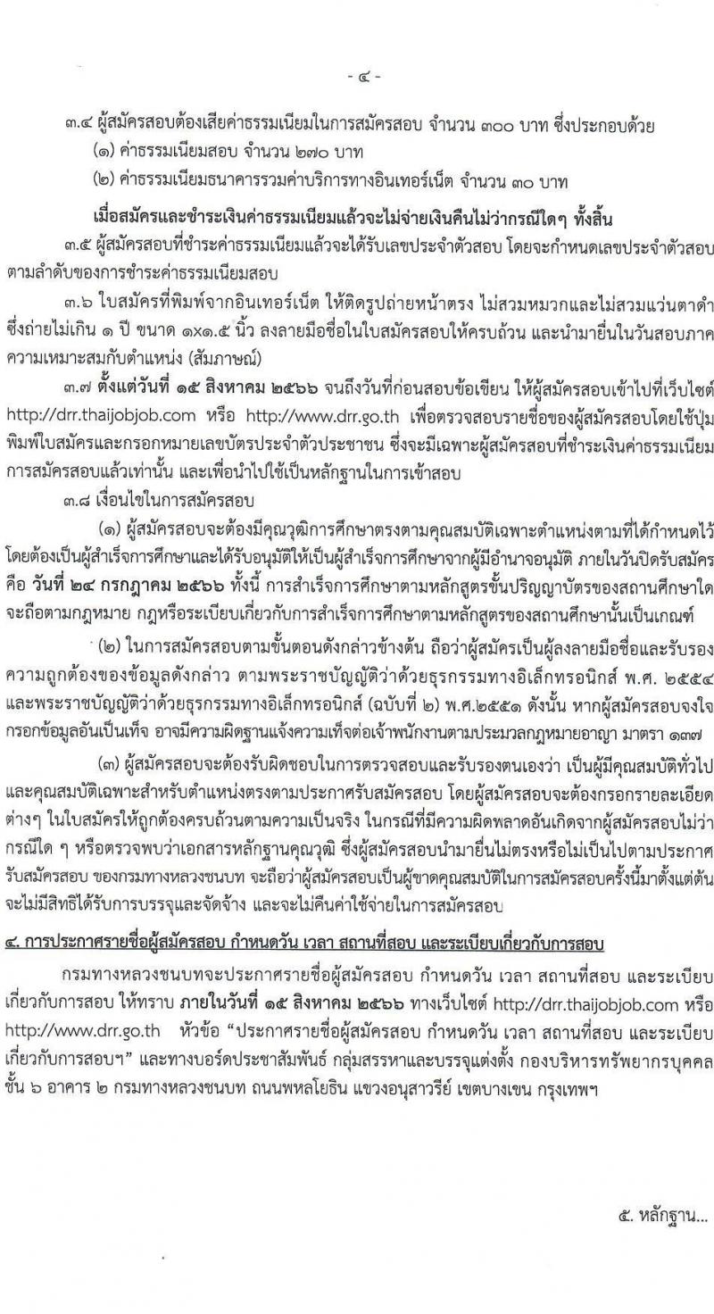 กรมทางหลวงชนบท รับสมัครบุคคลเพื่อเลือกสรรเป็นพนักงานราชการทั่วไป ตำแหน่งเจ้าหน้าที่วิเคราะห์นโยบายและแผน (ด้านภาษาอังกฤษ) ครั้งแรก 2 อัตรา (วุฒิ ป.โท ทุกสาขา) รับสมัครสอบทางอินเทอร์เน็ตตั้งแต่วันที่ 16 มิ.ย. – 24 ก.ค. 2566