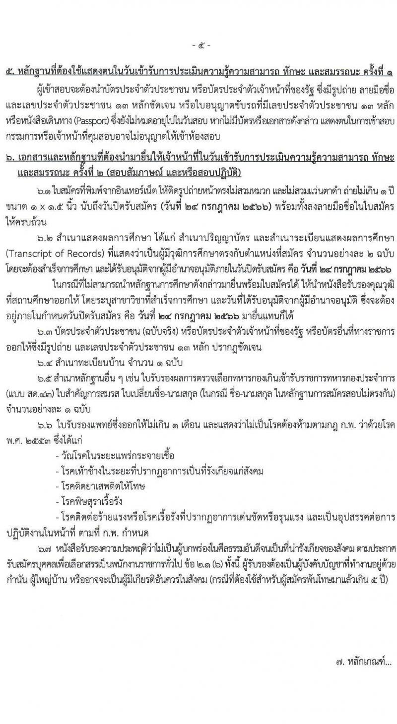 กรมทางหลวงชนบท รับสมัครบุคคลเพื่อเลือกสรรเป็นพนักงานราชการทั่วไป ตำแหน่งเจ้าหน้าที่วิเคราะห์นโยบายและแผน (ด้านภาษาอังกฤษ) ครั้งแรก 2 อัตรา (วุฒิ ป.โท ทุกสาขา) รับสมัครสอบทางอินเทอร์เน็ตตั้งแต่วันที่ 16 มิ.ย. – 24 ก.ค. 2566