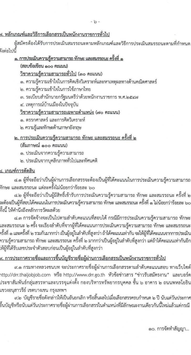 กรมทางหลวงชนบท รับสมัครบุคคลเพื่อเลือกสรรเป็นพนักงานราชการทั่วไป ตำแหน่งเจ้าหน้าที่วิเคราะห์นโยบายและแผน (ด้านภาษาอังกฤษ) ครั้งแรก 2 อัตรา (วุฒิ ป.โท ทุกสาขา) รับสมัครสอบทางอินเทอร์เน็ตตั้งแต่วันที่ 16 มิ.ย. – 24 ก.ค. 2566
