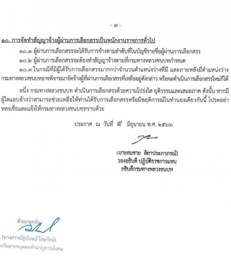 กรมทางหลวงชนบท รับสมัครบุคคลเพื่อเลือกสรรเป็นพนักงานราชการทั่วไป ตำแหน่งเจ้าหน้าที่วิเคราะห์นโยบายและแผน (ด้านภาษาอังกฤษ) ครั้งแรก 2 อัตรา (วุฒิ ป.โท ทุกสาขา) รับสมัครสอบทางอินเทอร์เน็ตตั้งแต่วันที่ 16 มิ.ย. – 24 ก.ค. 2566