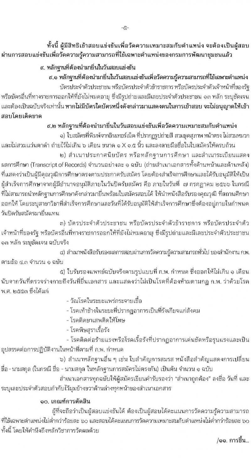 กรมการพัฒนาชุมชน รับสมัครสอบแข่งขันเพื่อบรรจุและแต่งตั้งบุคคลเข้ารับราชการ จำนวน 4 ตำแหน่ง ครั้งแรก 14 อัตรา (วุฒิ ปวส.หรือเทียบเท่า) รับสมัครสอบทางอินเทอร์เน็ตตั้งแต่วันที่ 19 มิ.ย. – 7 ก.ค. 2566