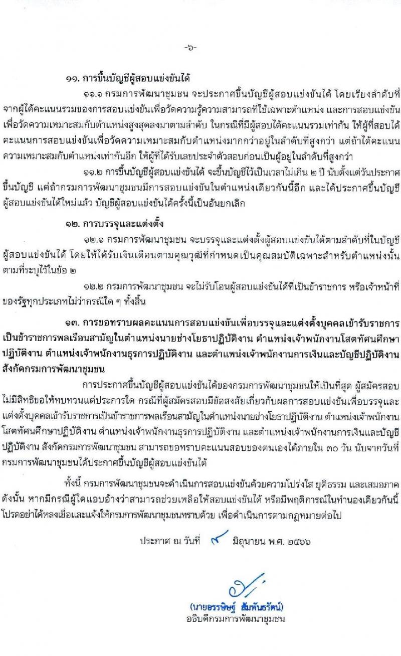 กรมการพัฒนาชุมชน รับสมัครสอบแข่งขันเพื่อบรรจุและแต่งตั้งบุคคลเข้ารับราชการ จำนวน 4 ตำแหน่ง ครั้งแรก 14 อัตรา (วุฒิ ปวส.หรือเทียบเท่า) รับสมัครสอบทางอินเทอร์เน็ตตั้งแต่วันที่ 19 มิ.ย. – 7 ก.ค. 2566
