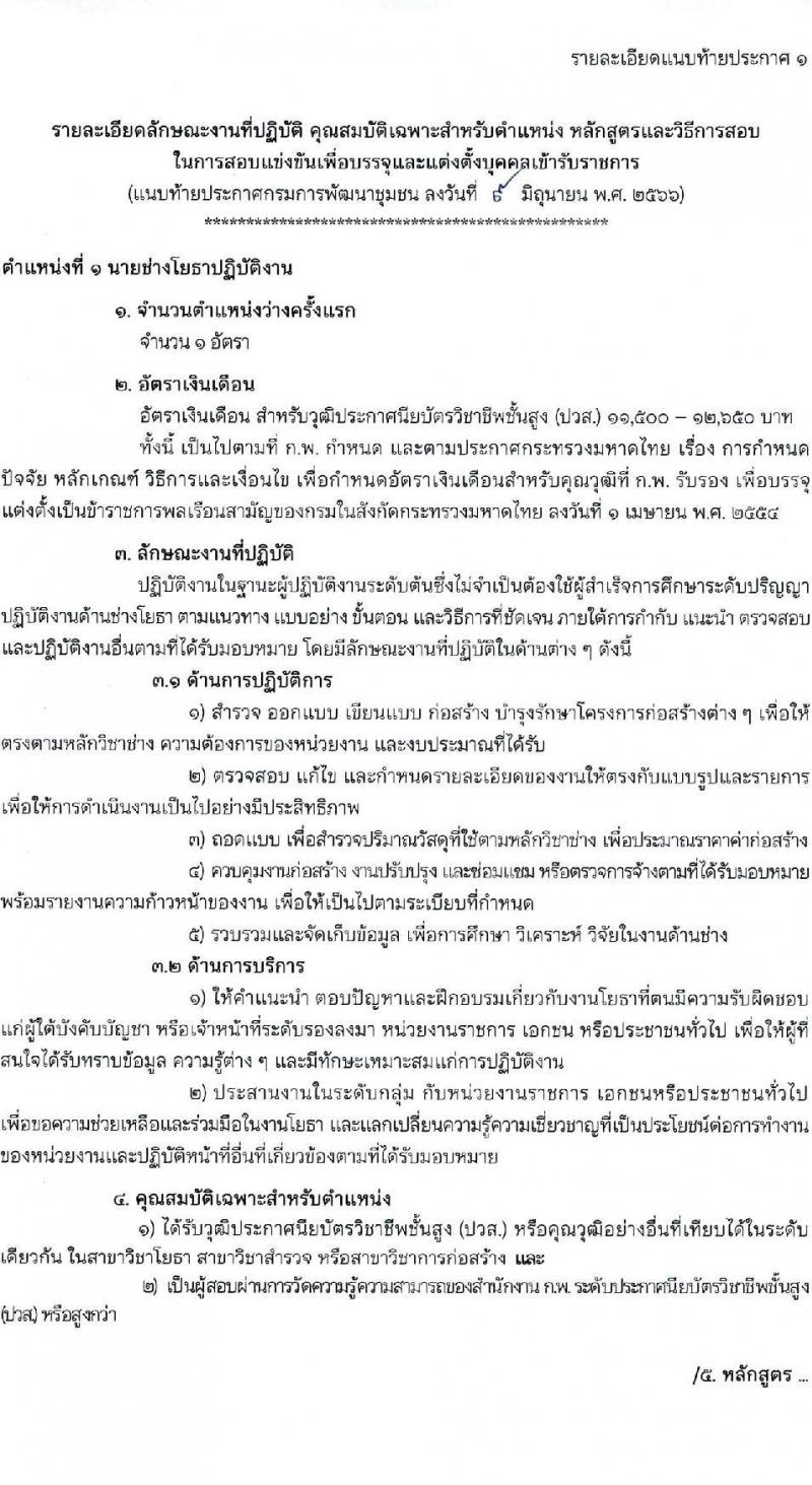 กรมการพัฒนาชุมชน รับสมัครสอบแข่งขันเพื่อบรรจุและแต่งตั้งบุคคลเข้ารับราชการ จำนวน 4 ตำแหน่ง ครั้งแรก 14 อัตรา (วุฒิ ปวส.หรือเทียบเท่า) รับสมัครสอบทางอินเทอร์เน็ตตั้งแต่วันที่ 19 มิ.ย. – 7 ก.ค. 2566